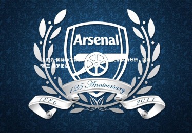 九游会-国际米兰背水一战，对手佛罗伦萨实力分析，国际米兰 佛罗伦萨