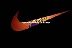 九游会-两支劲旅将在球场上展现出色表现