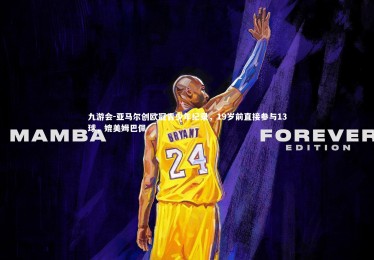 九游会-亚马尔创欧冠青少年纪录，19岁前直接参与13球，媲美姆巴佩