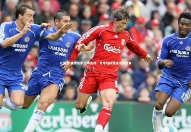 九游会-佛罗伦萨主场告捷，意甲劲旅遭遇不败金身