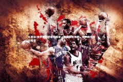 九游会-俄罗斯逆转塞尔维亚，晋级前景明朗，俄罗斯和赛尔维亚