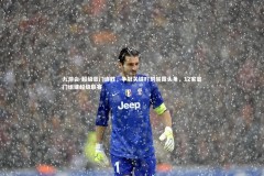 九游会-超级豪门连胜，争冠关键时刻崭露头角，12家豪门组建超级联赛