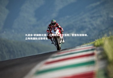 九游会-欧国联比赛：立陶宛队再次落败，悲情告别赛场，立陶宛国际足联排名