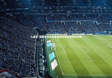 九游会-沃朗尼球员神勇发挥助球队登顶积分榜