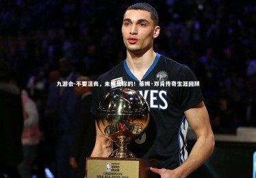 九游会-不要沮丧，未来是你的！蒂姆·邓肯传奇生涯回顾