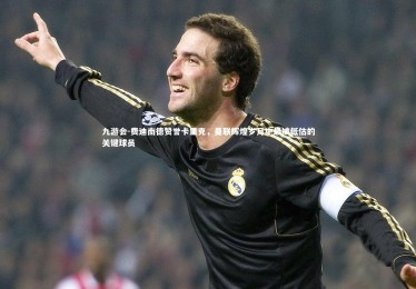 九游会-费迪南德赞誉卡里克，曼联辉煌岁月中最被低估的关键球员