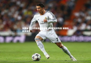 九游会-布拉切首战状态低迷 FMVP光环失色 新疆队前景堪忧