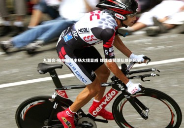 九游会-柏林赫塔主场大捷显威 球迷盛赞球队焕新风貌