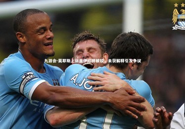 九游会-莫耶斯上诉盖伊红牌被驳，未获解释引发争议