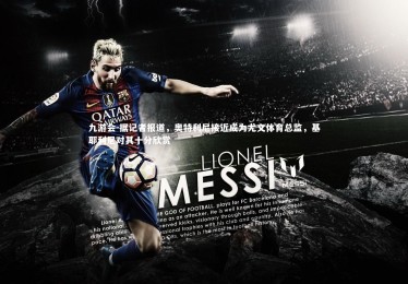 九游会-据记者报道，奥特利尼接近成为尤文体育总监，基耶利尼对其十分欣赏