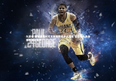 九游会-斯帕莱蒂对尤文图斯阵容表达满意 坚信球队具备意甲争冠实力