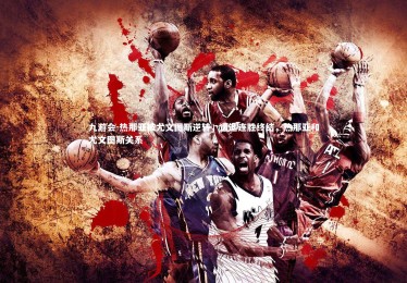 九游会-热那亚被尤文图斯逆转，遭遇连胜终结，热那亚和尤文图斯关系