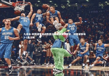 九游会-利物浦客场战胜西汉姆继续领先榜首，利物浦客场3-1西汉姆