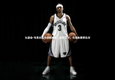 九游会-马竞大比分战胜对手，豪取三分，马竞本赛季比分