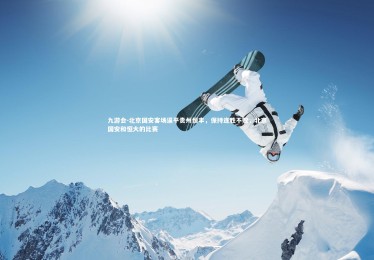 九游会-北京国安客场逼平贵州恒丰，保持连胜不败，北京国安和恒大的比赛