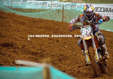 九游会-亚眠欲取首胜，客场迎战斯特拉斯堡，亚斯特拉特大