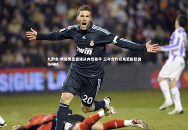 九游会-新疆男篮重建从内线着手 三年合约迎来篮板猛兽孙桐林