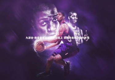 九游会-南安普顿新锋锐箭在弦上 圣徒攻击线迎强力补充