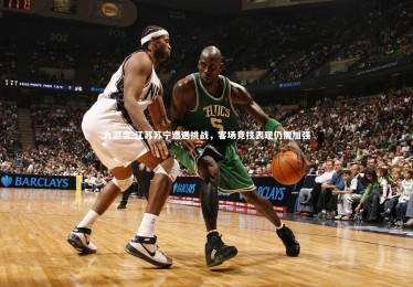 九游会-江苏苏宁遭遇挑战，客场竞技表现仍需加强