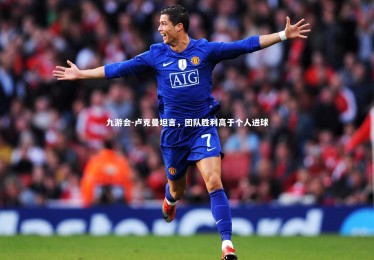 九游会-卢克曼坦言，团队胜利高于个人进球