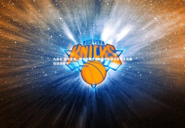 九游会-官方宣布，那不勒斯中场安古伊萨荣获意甲十月最佳球员称号