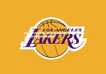 九游会-TA专业评估，塞门约战术风格契合多支英超强队，然而留守原队或为更佳抉择