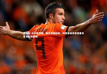 九游会-马卡报透露，姆巴佩倘缺席，阿隆索或派恩德里克首发对战曼城