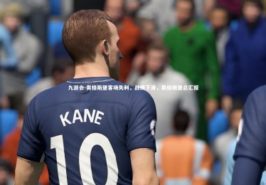 九游会-奥格斯堡客场失利，战绩下滑，奥格斯堡总汇报