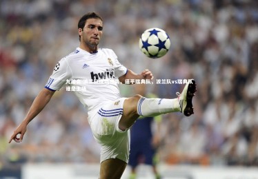 九游会-波兰队成功逆袭，逼平瑞典队，波兰队vs瑞典队谁是主场