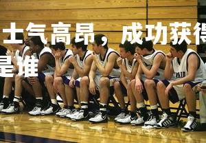 九游会-美因茨球队士气高昂，成功获得关键三分保持竞争力，美因茨现主帅是谁