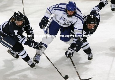 九游会-格瓦迪奥尔推崇梅西，世界足球之王与胜负关键先生