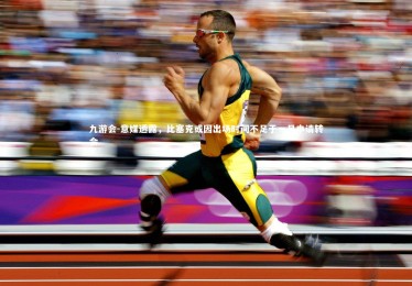 九游会-意媒透露，比塞克或因出场时间不足于一月申请转会