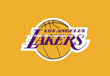 九游会-澳波再战切尔西，四连败阴霾下能否迎来转折？