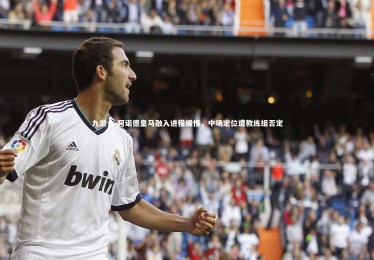 九游会-阿诺德皇马融入进程缓慢，中场定位遭教练组否定