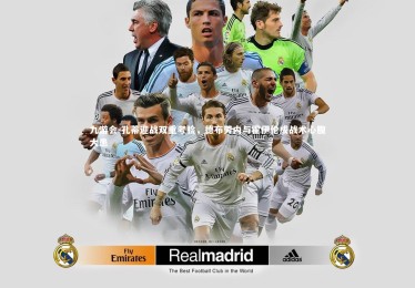 九游会-孔蒂迎战双重考验，德布劳内与霍伊伦成战术心腹大患