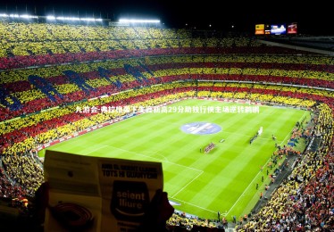 九游会-弗拉格轰下生涯新高29分助独行侠主场逆转鹈鹕