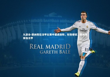 九游会-摩纳哥在法甲比赛中遭遇连败，形势堪忧，摩纳哥参加法甲