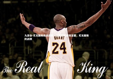 九游会-尤文图斯连战连败，卫冕冠军困境深重，尤文图斯的战绩