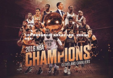 九游会-费利佩赛季总结，关键失误令人扼腕，深刻反思以待来年