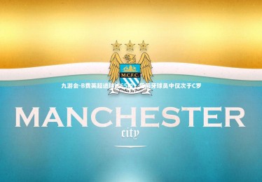 九游会-B费英超进球达65粒，葡萄牙球员中仅次于C罗