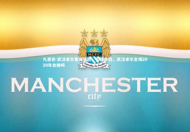 九游会-武汉卓尔客场获胜，实现连胜，武汉卓尔主场2020年会换吗