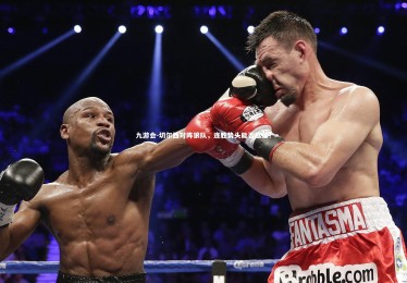 九游会-切尔西对阵狼队，连胜势头能否延续？