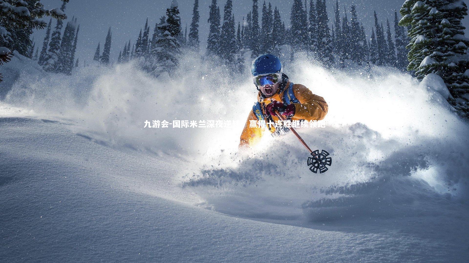 国际米兰深夜逆转，赢得十连胜继续领跑