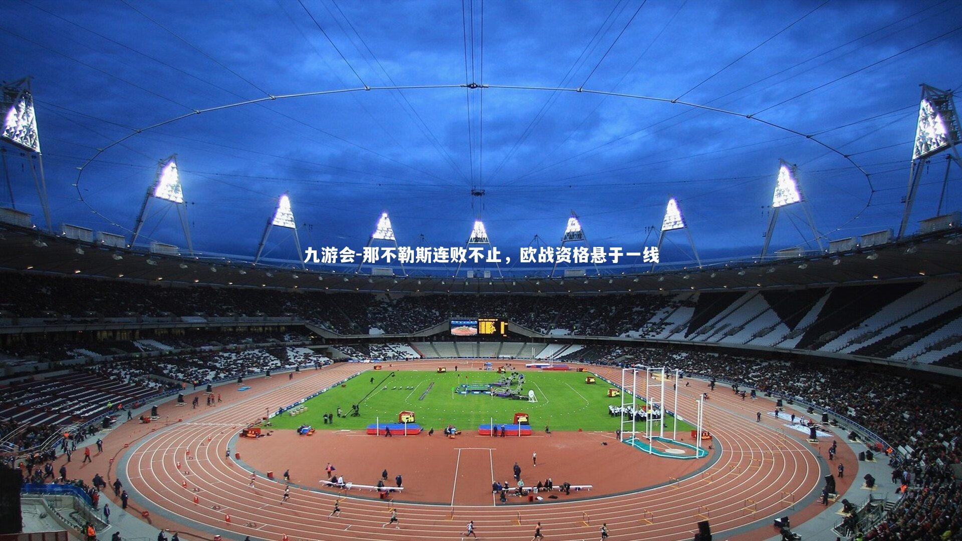 九游会-那不勒斯连败不止，欧战资格悬于一线