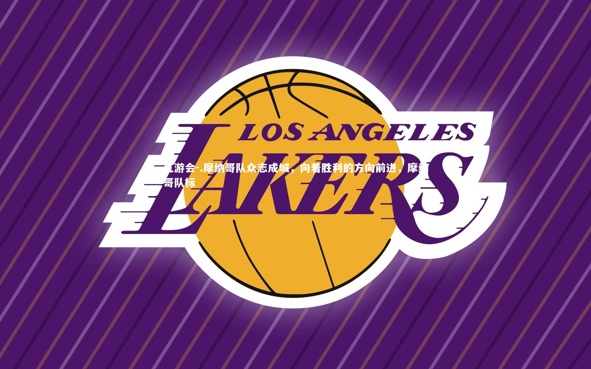 .摩纳哥队众志成城，向着胜利的方向前进，摩纳哥队标