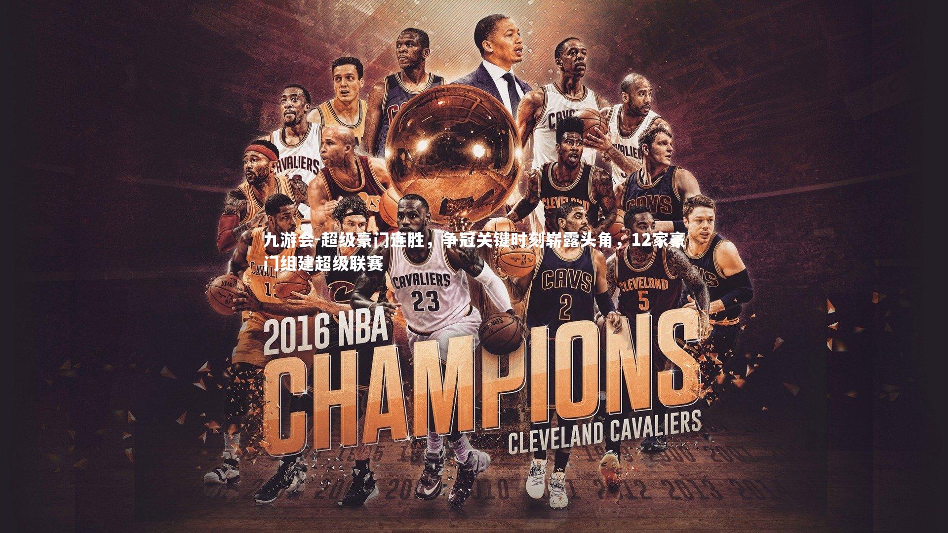 超级豪门连胜，争冠关键时刻崭露头角，12家豪门组建超级联赛