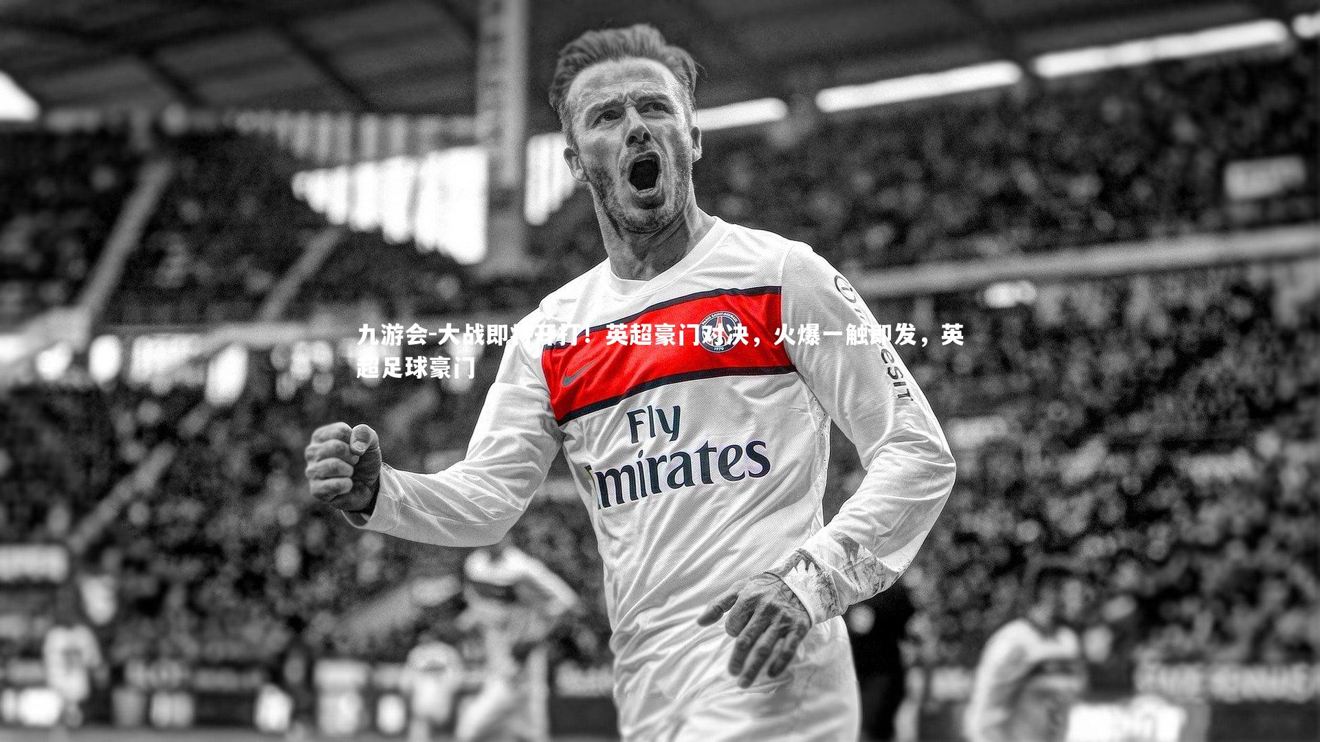 大战即将开打!英超豪门对决,火爆一触即发,英超足球豪门