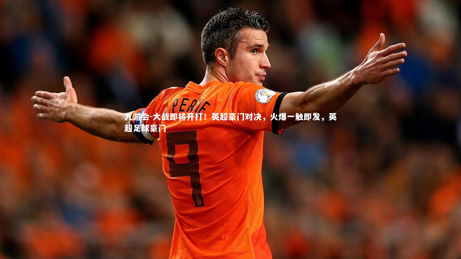 大战即将开打!英超豪门对决,火爆一触即发,英超足球豪门