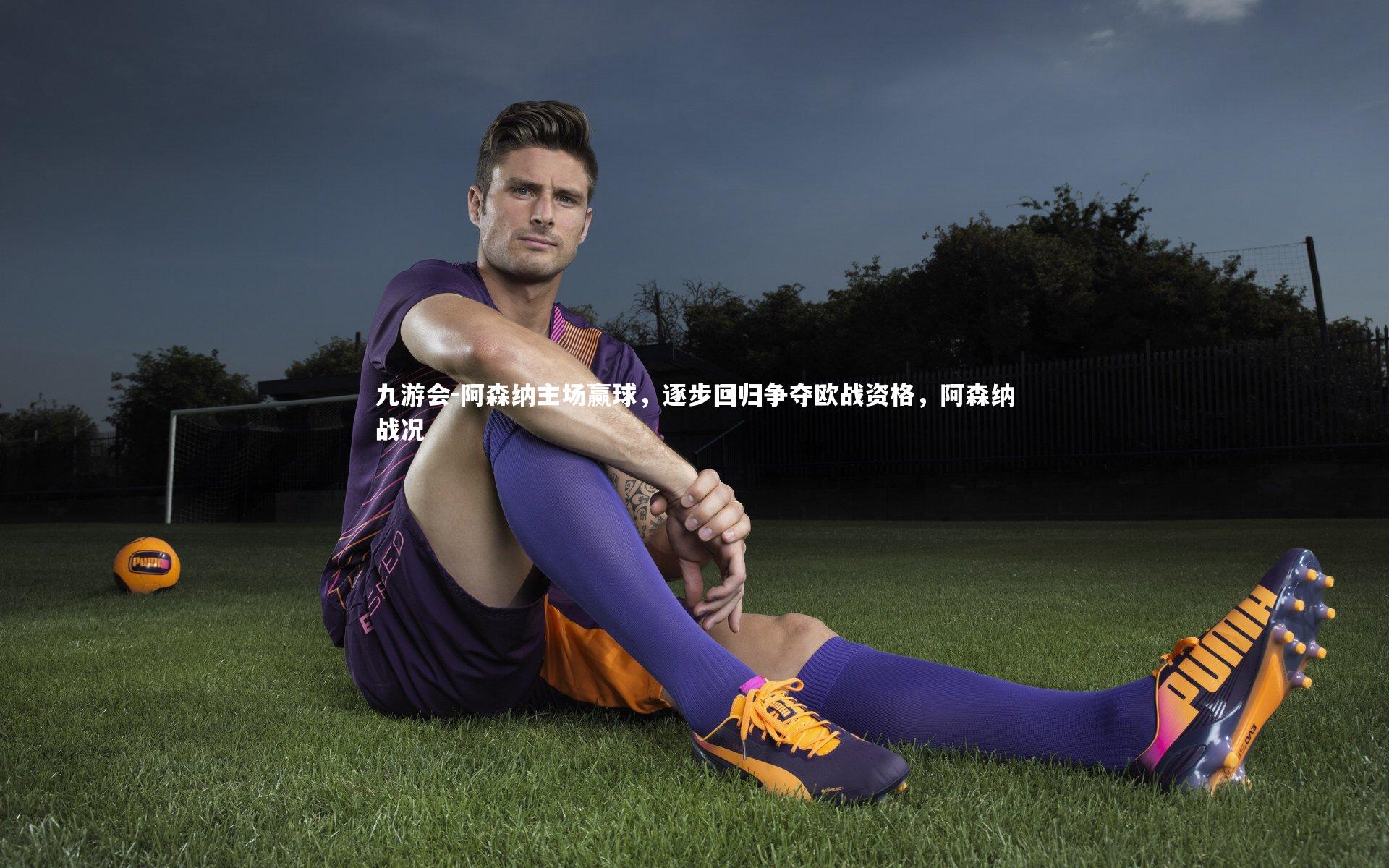 阿森纳主场赢球，逐步回归争夺欧战资格，阿森纳战况