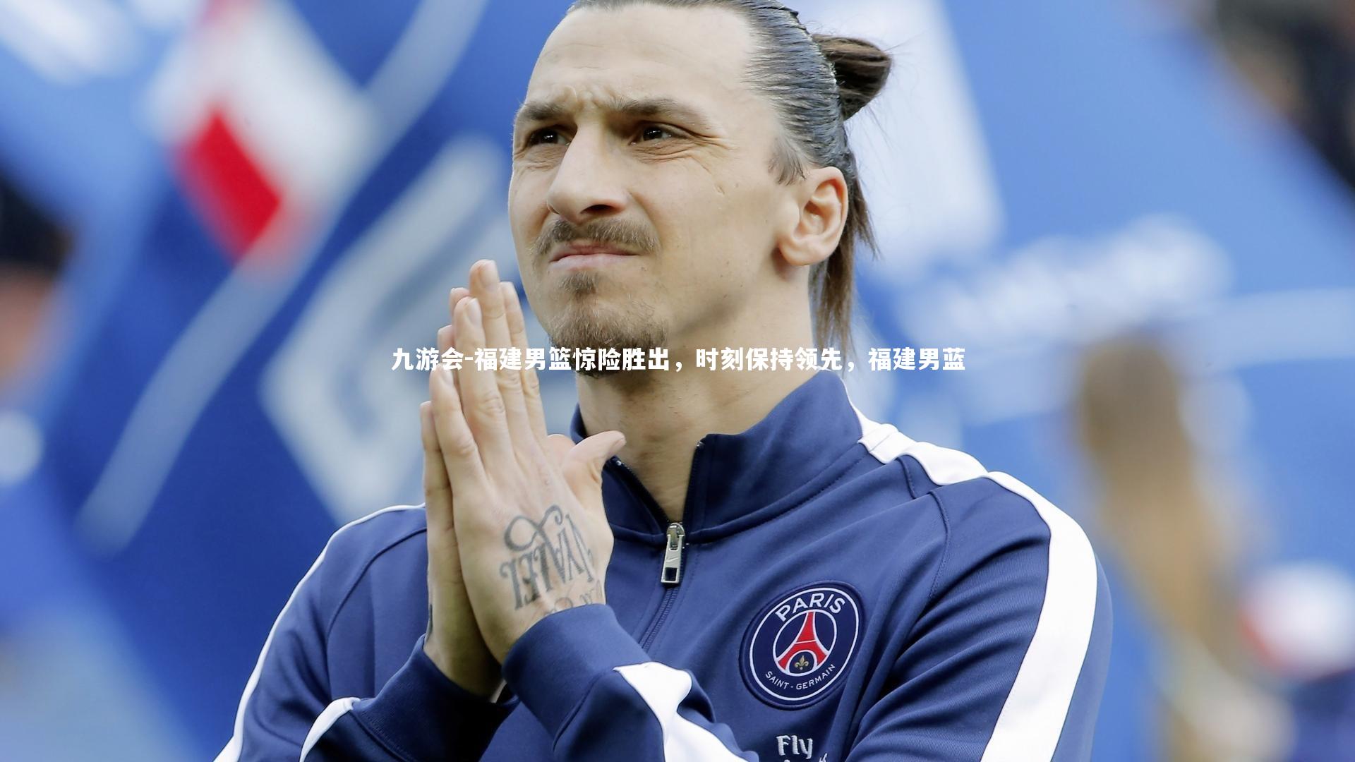 福建男篮惊险胜出，时刻保持领先，福建男蓝